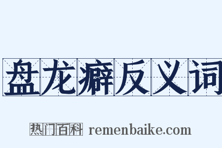 盘龙癖反义词是什么意思的图片
